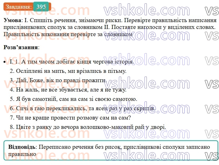 7-ukrayinska-mova-vv-zabolotnij-ov-zabolotnij-2024--prislivnik-42-napisannya-prislivnikovih-spoluk-395.jpg