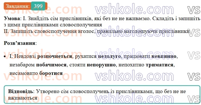 7-ukrayinska-mova-vv-zabolotnij-ov-zabolotnij-2024--prislivnik-43-napisannya-ne-ta-ni-z-prislivnikami-399.jpg