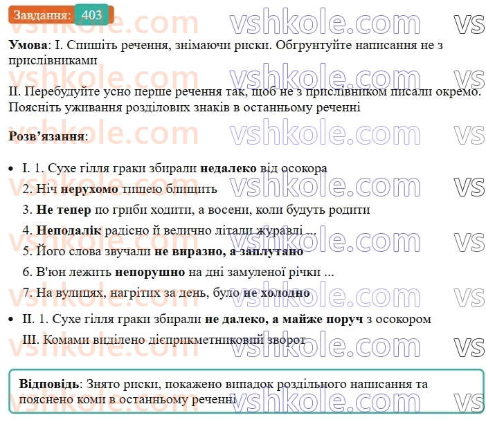 7-ukrayinska-mova-vv-zabolotnij-ov-zabolotnij-2024--prislivnik-43-napisannya-ne-ta-ni-z-prislivnikami-403.jpg