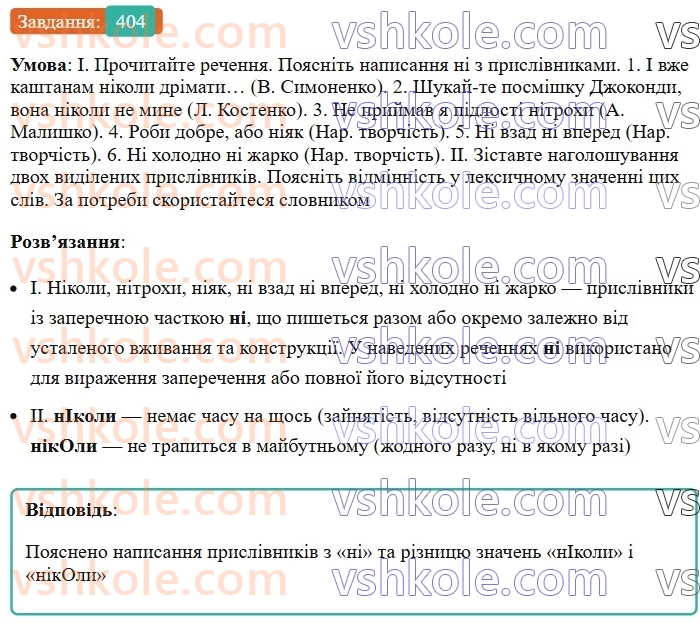 7-ukrayinska-mova-vv-zabolotnij-ov-zabolotnij-2024--prislivnik-43-napisannya-ne-ta-ni-z-prislivnikami-404.jpg