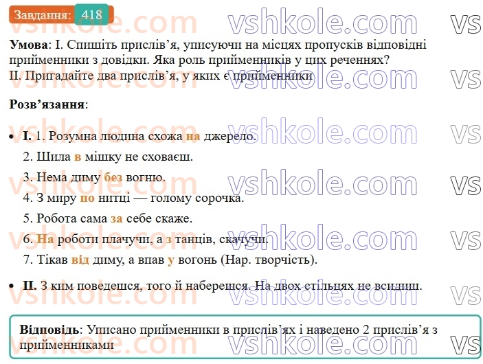7-ukrayinska-mova-vv-zabolotnij-ov-zabolotnij-2024--viguk-45-prijmennik-yak-sluzhbova-chastina-movi-418.jpg