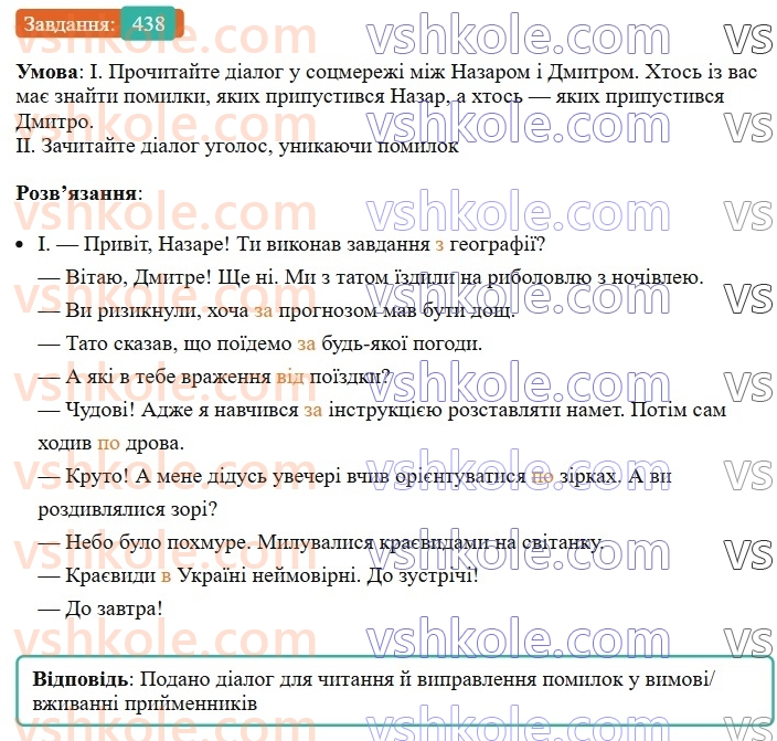 7-ukrayinska-mova-vv-zabolotnij-ov-zabolotnij-2024--viguk-47-osoblivosti-vzhivannya-prijmennikiv-438.jpg