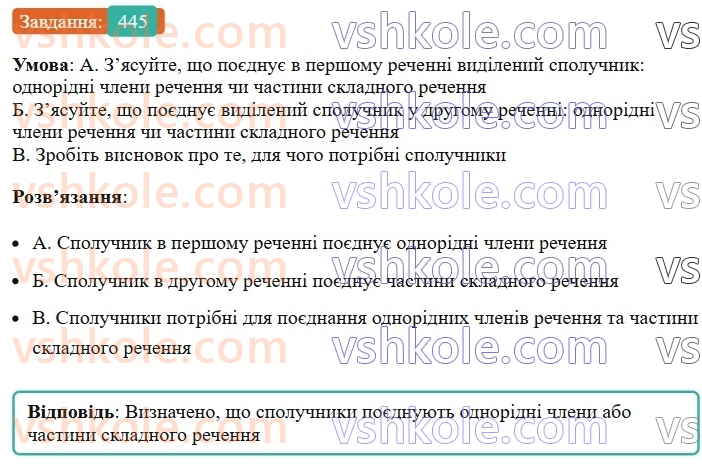 7-ukrayinska-mova-vv-zabolotnij-ov-zabolotnij-2024--viguk-48-spoluchnik-yak-sluzhbova-chastina-movi-445.jpg