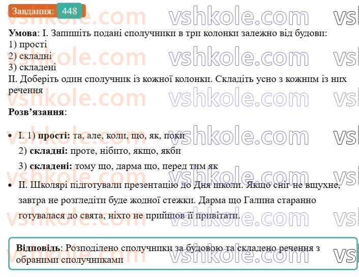 7-ukrayinska-mova-vv-zabolotnij-ov-zabolotnij-2024--viguk-48-spoluchnik-yak-sluzhbova-chastina-movi-448.jpg