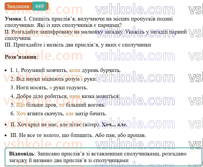 7-ukrayinska-mova-vv-zabolotnij-ov-zabolotnij-2024--viguk-48-spoluchnik-yak-sluzhbova-chastina-movi-449.jpg