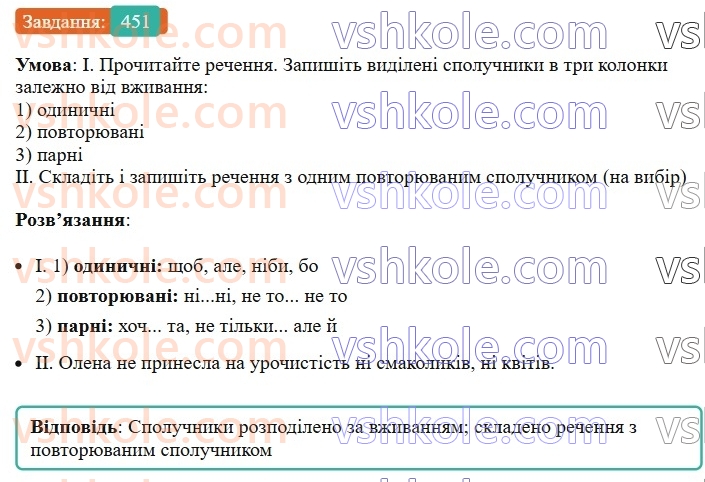 7-ukrayinska-mova-vv-zabolotnij-ov-zabolotnij-2024--viguk-48-spoluchnik-yak-sluzhbova-chastina-movi-451.jpg