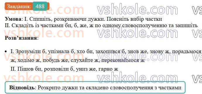 7-ukrayinska-mova-vv-zabolotnij-ov-zabolotnij-2024--viguk-52-napisannya-chastok-488.jpg
