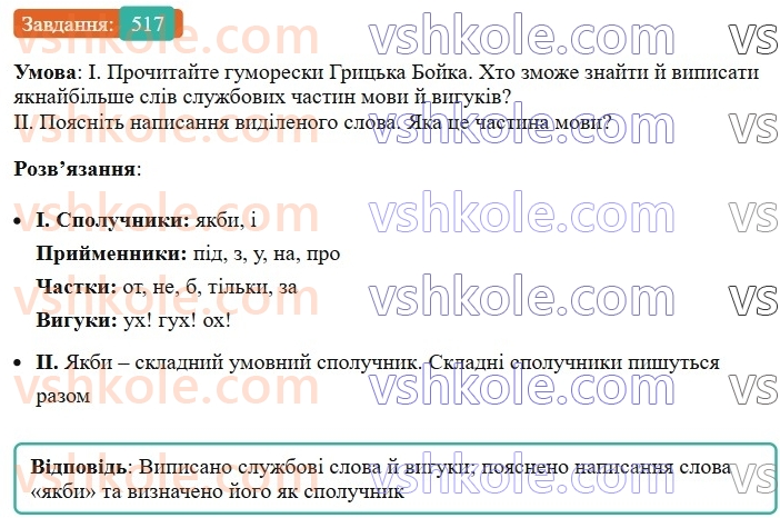 7-ukrayinska-mova-vv-zabolotnij-ov-zabolotnij-2024--viguk-55-uzagalnennya-vivchenogo-z-temi-sluzhbovi-chastini-movi-viguk-517.jpg