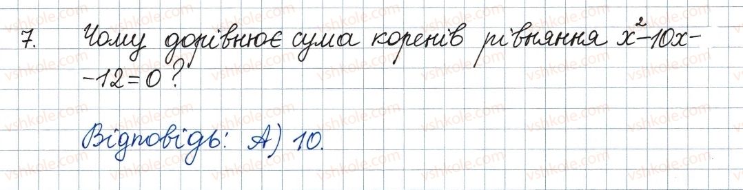 8-algebra-ag-merzlyak-vb-polonskij-ms-yakir-2016--3-kvadratni-rivnyannya-zavdannya-5-perevirte-sebe-v-testovij-formi-7.jpg