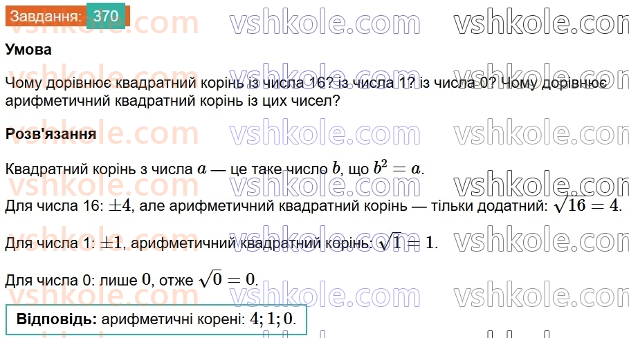 8-algebra-ag-merzlyak-vb-polonskij-ms-yakir-2025--2-kvadratni-koreni-12-kvadratni-koreni-arifmetichnij-kvadratnij-korin-370.jpg