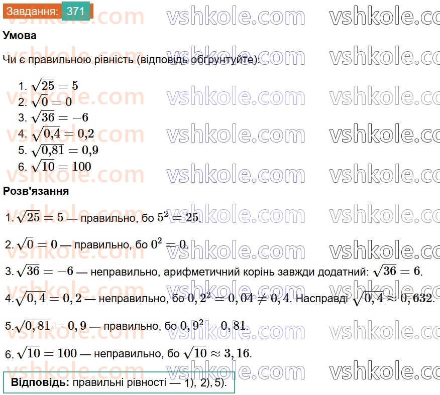 8-algebra-ag-merzlyak-vb-polonskij-ms-yakir-2025--2-kvadratni-koreni-12-kvadratni-koreni-arifmetichnij-kvadratnij-korin-371.jpg