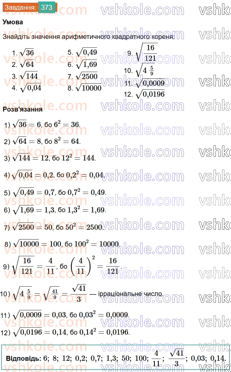 8-algebra-ag-merzlyak-vb-polonskij-ms-yakir-2025--2-kvadratni-koreni-12-kvadratni-koreni-arifmetichnij-kvadratnij-korin-373.jpg
