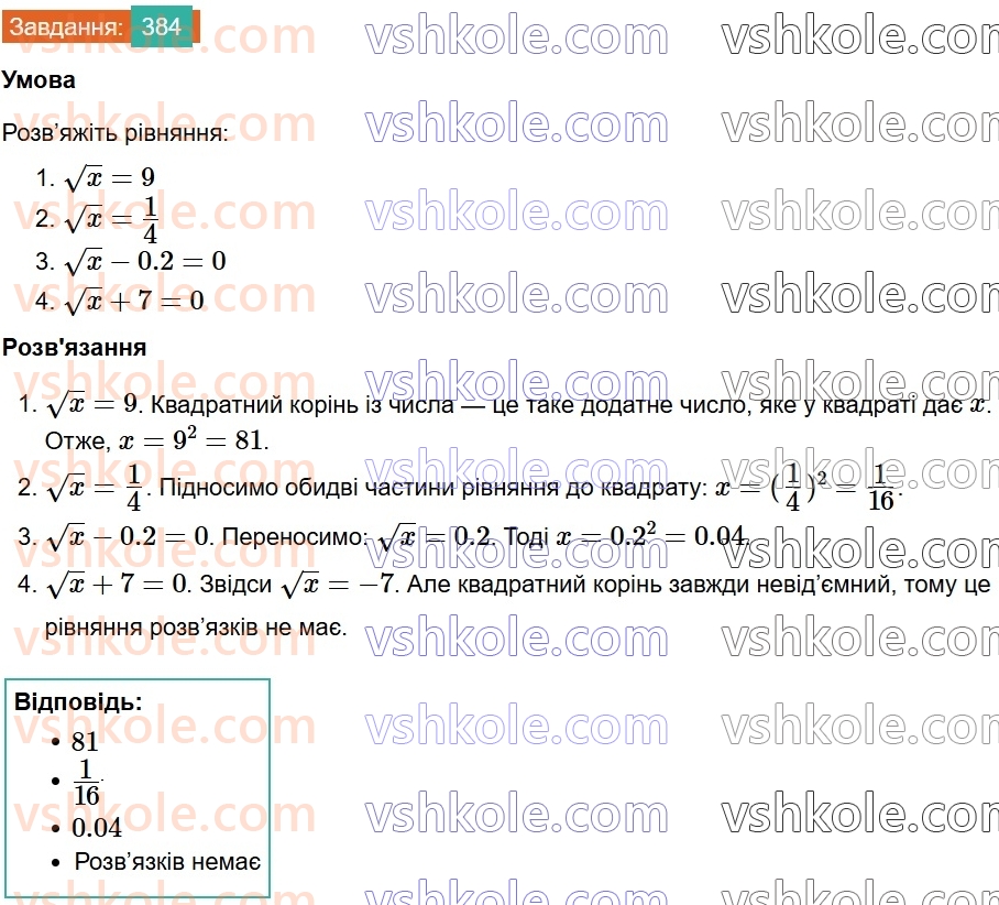 8-algebra-ag-merzlyak-vb-polonskij-ms-yakir-2025--2-kvadratni-koreni-12-kvadratni-koreni-arifmetichnij-kvadratnij-korin-384.jpg