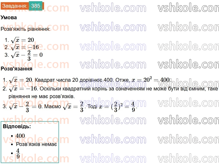 8-algebra-ag-merzlyak-vb-polonskij-ms-yakir-2025--2-kvadratni-koreni-12-kvadratni-koreni-arifmetichnij-kvadratnij-korin-385.jpg