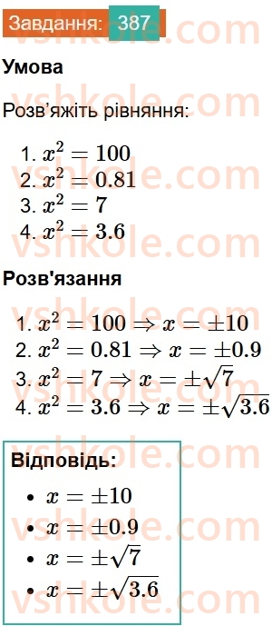 8-algebra-ag-merzlyak-vb-polonskij-ms-yakir-2025--2-kvadratni-koreni-12-kvadratni-koreni-arifmetichnij-kvadratnij-korin-387.jpg