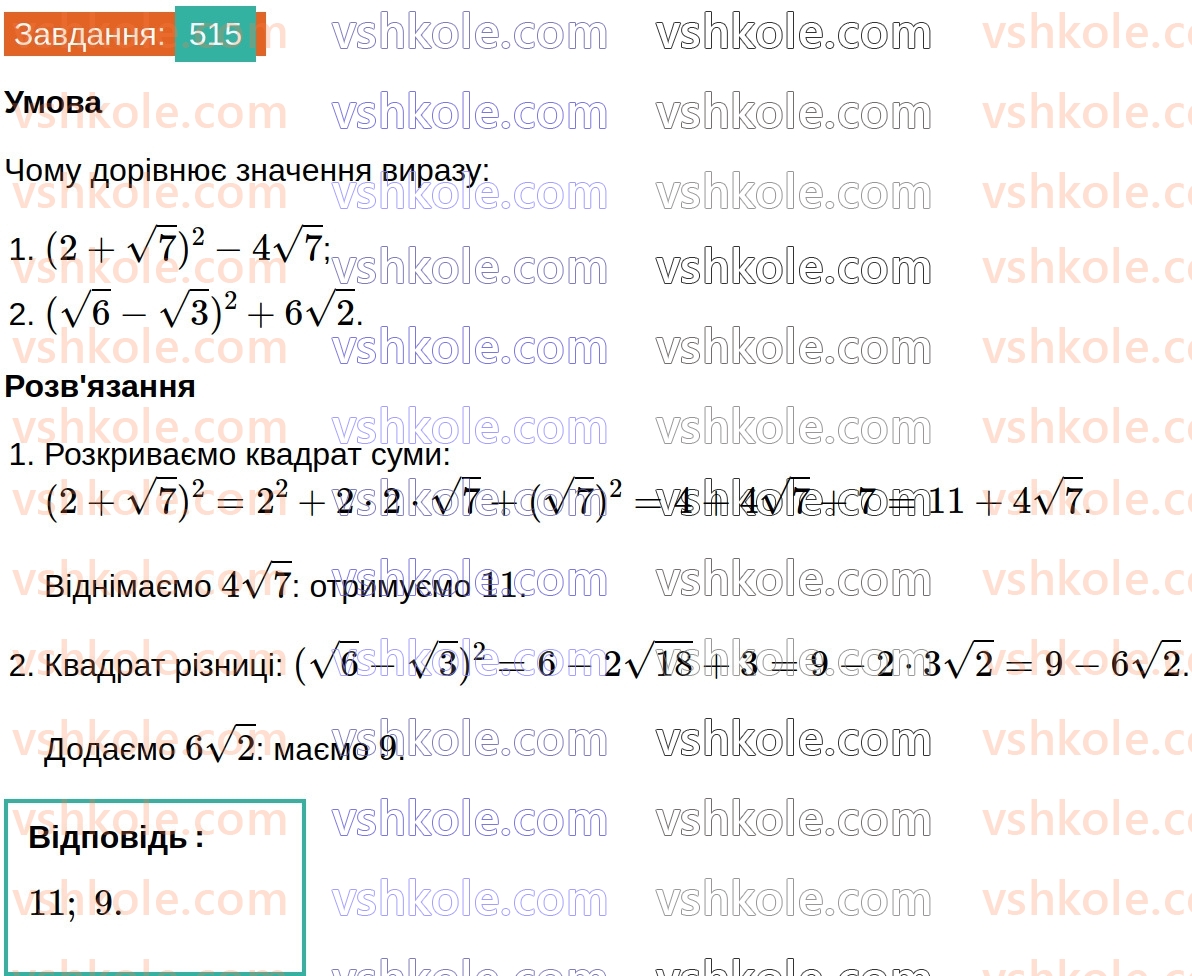 8-algebra-ag-merzlyak-vb-polonskij-ms-yakir-2025--2-kvadratni-koreni-16-totozhni-peretvorennya-viraziv-yaki-mistyat-kvadratni-koreni-515.jpg