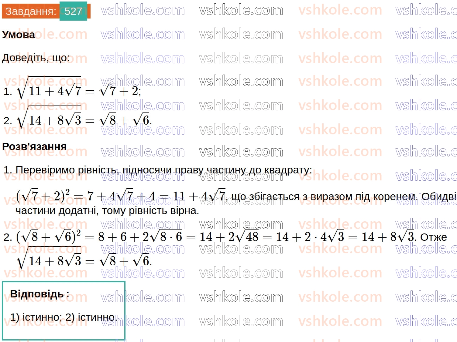 8-algebra-ag-merzlyak-vb-polonskij-ms-yakir-2025--2-kvadratni-koreni-16-totozhni-peretvorennya-viraziv-yaki-mistyat-kvadratni-koreni-527.jpg