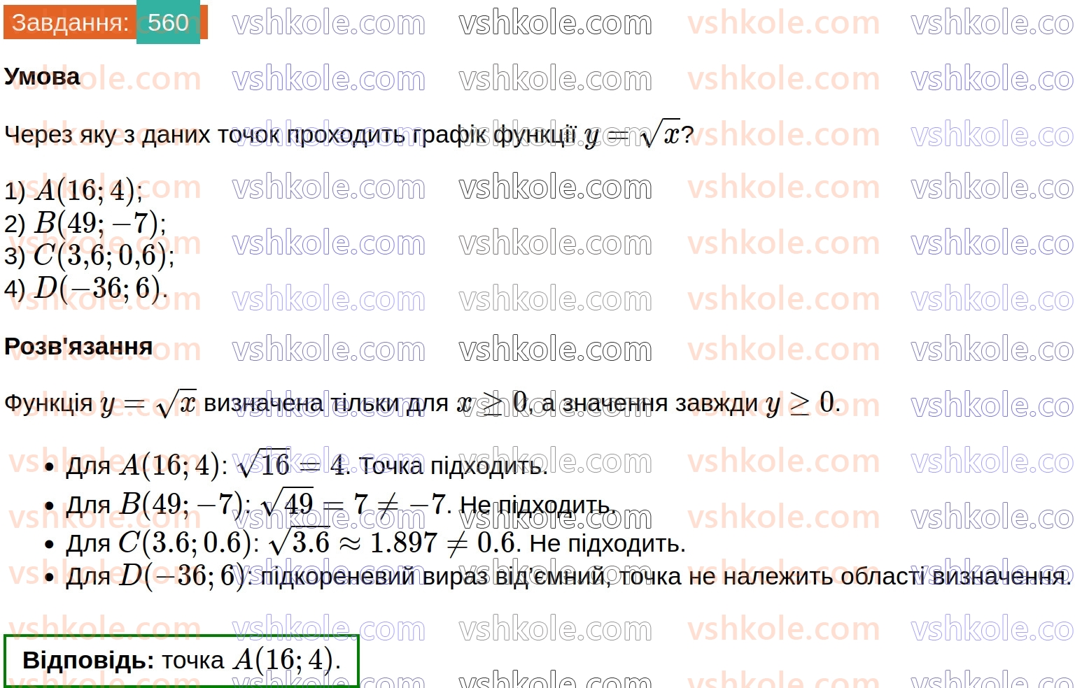 8-algebra-ag-merzlyak-vb-polonskij-ms-yakir-2025--2-kvadratni-koreni-17-funktsiya-u-h-ta-yiyi-grafik-560.jpg