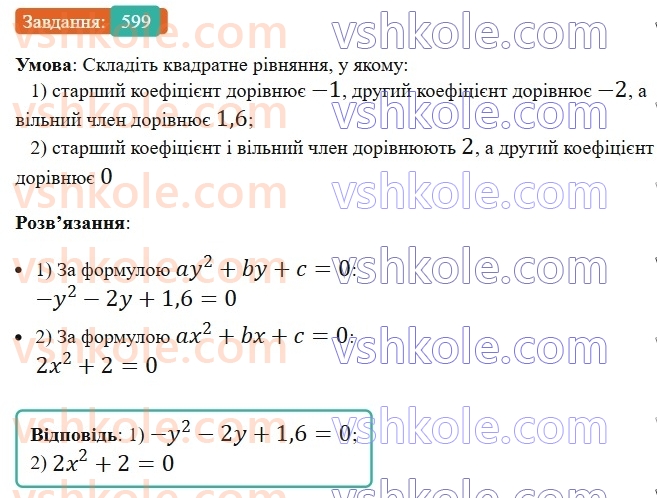 8-algebra-ag-merzlyak-vb-polonskij-ms-yakir-2025--3-kvadratni-rivnyannya-18-kvadratni-rivnyannya-rozvyazuvannya-nepovnih-kvadratnih-rivnyan-599.jpg