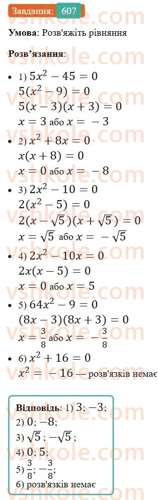 8-algebra-ag-merzlyak-vb-polonskij-ms-yakir-2025--3-kvadratni-rivnyannya-18-kvadratni-rivnyannya-rozvyazuvannya-nepovnih-kvadratnih-rivnyan-607.jpg