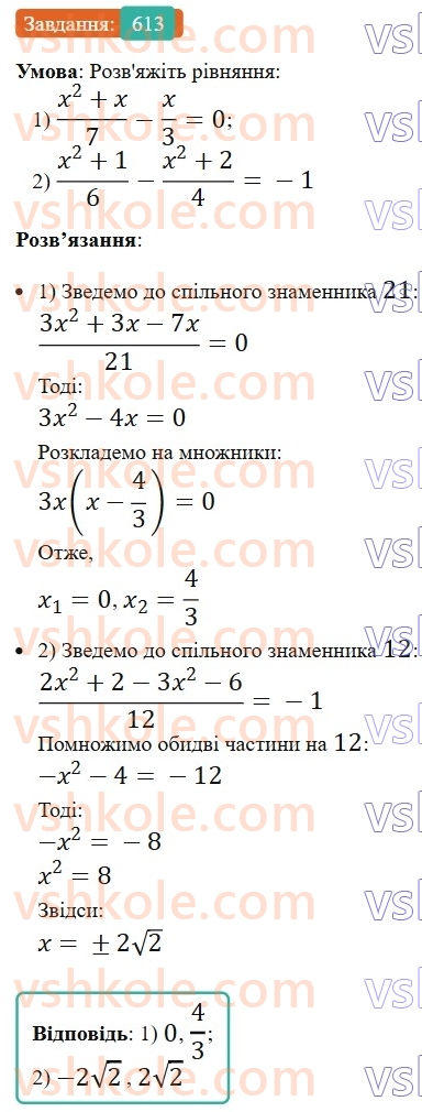 8-algebra-ag-merzlyak-vb-polonskij-ms-yakir-2025--3-kvadratni-rivnyannya-18-kvadratni-rivnyannya-rozvyazuvannya-nepovnih-kvadratnih-rivnyan-613.jpg