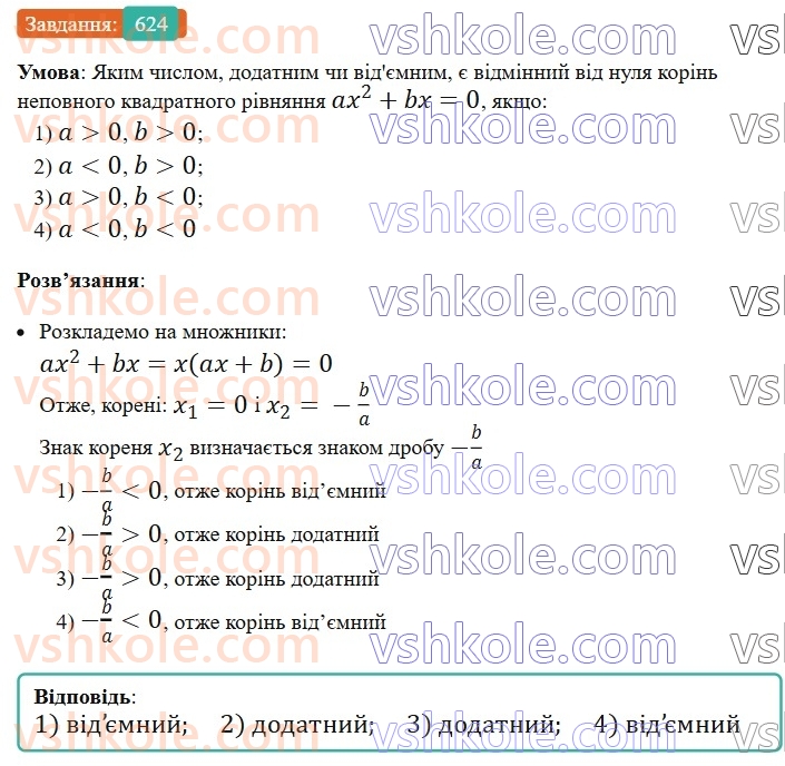 8-algebra-ag-merzlyak-vb-polonskij-ms-yakir-2025--3-kvadratni-rivnyannya-18-kvadratni-rivnyannya-rozvyazuvannya-nepovnih-kvadratnih-rivnyan-624.jpg