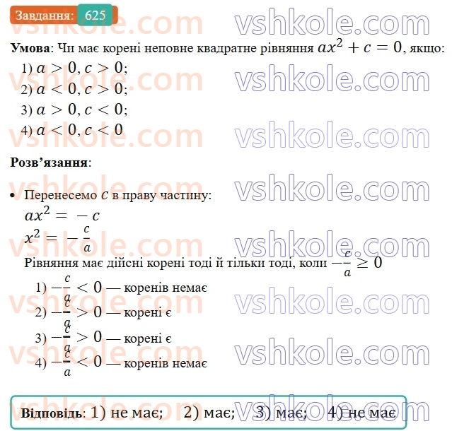 8-algebra-ag-merzlyak-vb-polonskij-ms-yakir-2025--3-kvadratni-rivnyannya-18-kvadratni-rivnyannya-rozvyazuvannya-nepovnih-kvadratnih-rivnyan-625.jpg