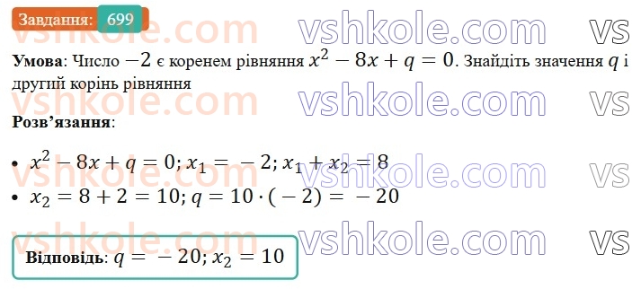 8-algebra-ag-merzlyak-vb-polonskij-ms-yakir-2025--3-kvadratni-rivnyannya-20-teorema-viyeta-699.jpg