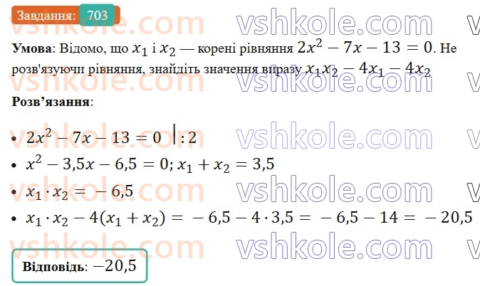 8-algebra-ag-merzlyak-vb-polonskij-ms-yakir-2025--3-kvadratni-rivnyannya-20-teorema-viyeta-703.jpg