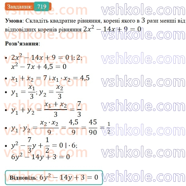 8-algebra-ag-merzlyak-vb-polonskij-ms-yakir-2025--3-kvadratni-rivnyannya-20-teorema-viyeta-719.jpg