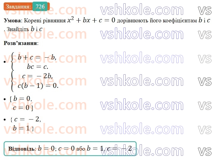 8-algebra-ag-merzlyak-vb-polonskij-ms-yakir-2025--3-kvadratni-rivnyannya-20-teorema-viyeta-726.jpg