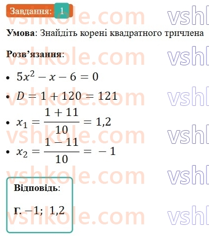 8-algebra-ag-merzlyak-vb-polonskij-ms-yakir-2025--3-kvadratni-rivnyannya-zavdannya-6-perevirte-sebe-v-testovij-formi-1.jpg