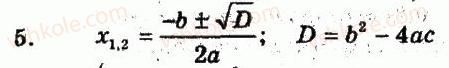 8-algebra-lg-stadnik-om-roganin-2009-kompleksnij-zoshit-dlya-kontrolyu-znan--chastina-1-potochnij-kontrol-znan-formula-koreniv-kvadratnogo-rivnyannya-teorema-viyeta-kartka-kontrolyu-teoretichnih-znan-6-variant-1-5.jpg