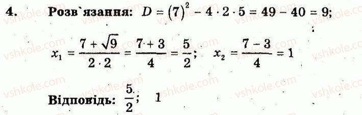8-algebra-lg-stadnik-om-roganin-2009-kompleksnij-zoshit-dlya-kontrolyu-znan--chastina-1-potochnij-kontrol-znan-samostijna-robota-11-formula-koreniv-kvadratnogo-rivnyannya-teorema-viyeta-variant-1-4.jpg