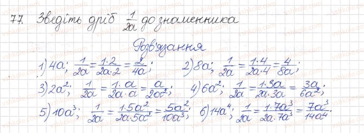 8-algebra-na-tarasenkova-im-bogatirova-om-kolomiyets-2016--rozdil-1-ratsionalni-virazi-3-zvedennya-ratsionalnih-drobiv-do-spilnogo-znamennika-77.jpg