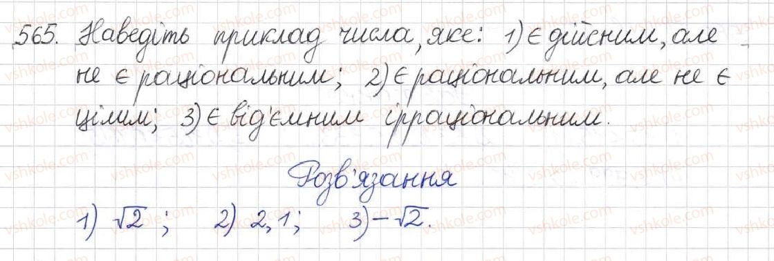 8-algebra-na-tarasenkova-im-bogatirova-om-kolomiyets-2016--rozdil-2-kvadratni-koreni-dijsni-chisla-14-mnozhina-ta-yiyi-elementi-chislovi-mnozhini-565.jpg