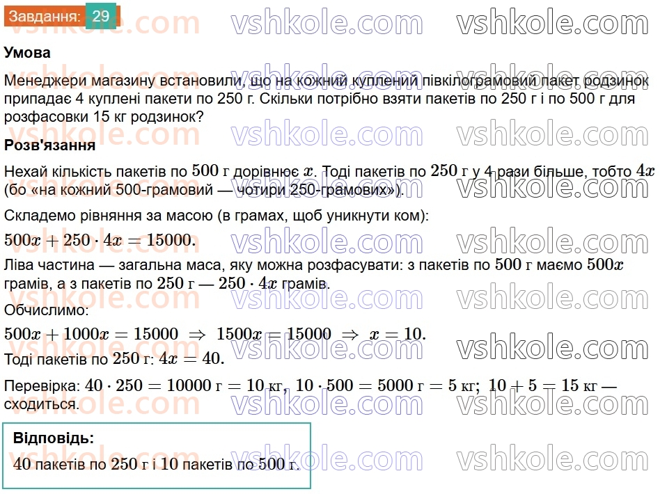 8-algebra-na-tarasenkova-im-bogatirova-om-kolomiyets-2025--rozdil-1-uzagalnennya-ta-sistematizatsiya-vivchenogo-v-7-klasi-linijni-rivnyannya-ta-yih-sistemi-29.jpg