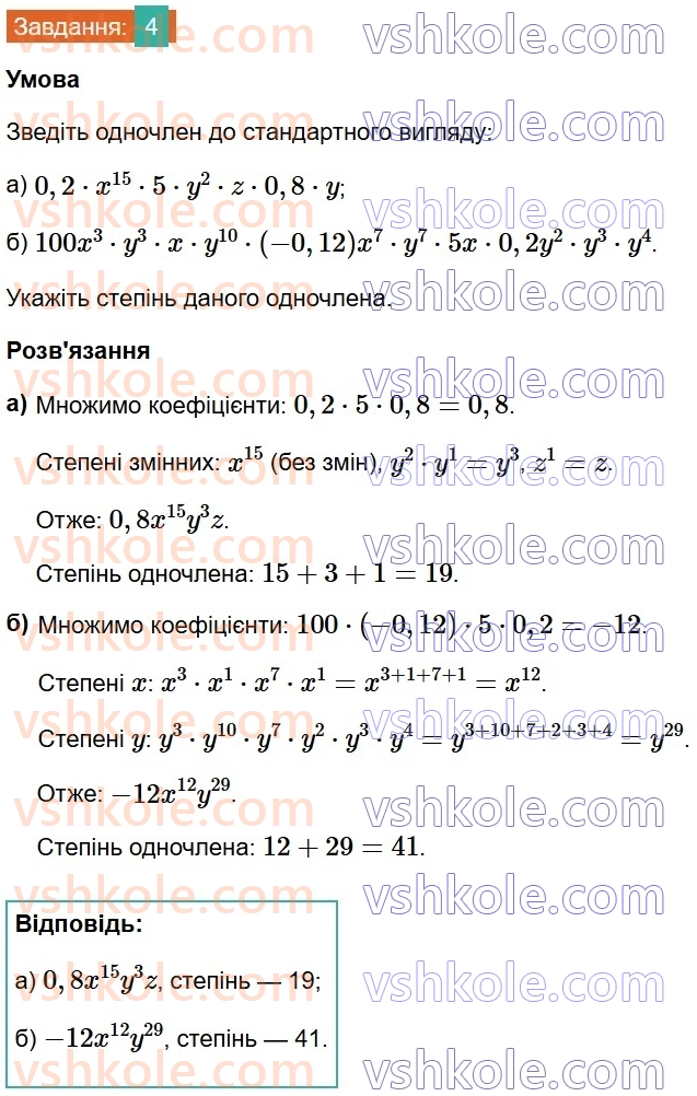 8-algebra-na-tarasenkova-im-bogatirova-om-kolomiyets-2025--rozdil-1-uzagalnennya-ta-sistematizatsiya-vivchenogo-v-7-klasi-virazi-totozhnosti-odnochleni-i-mnogochleni-4.jpg