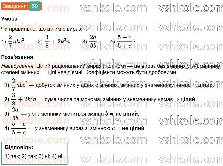 8-algebra-na-tarasenkova-im-bogatirova-om-kolomiyets-2025--rozdil-2-ratsionalni-virazi-1-ratsionalni-virazi-vidi-ratsionalnih-viraziv-50.jpg