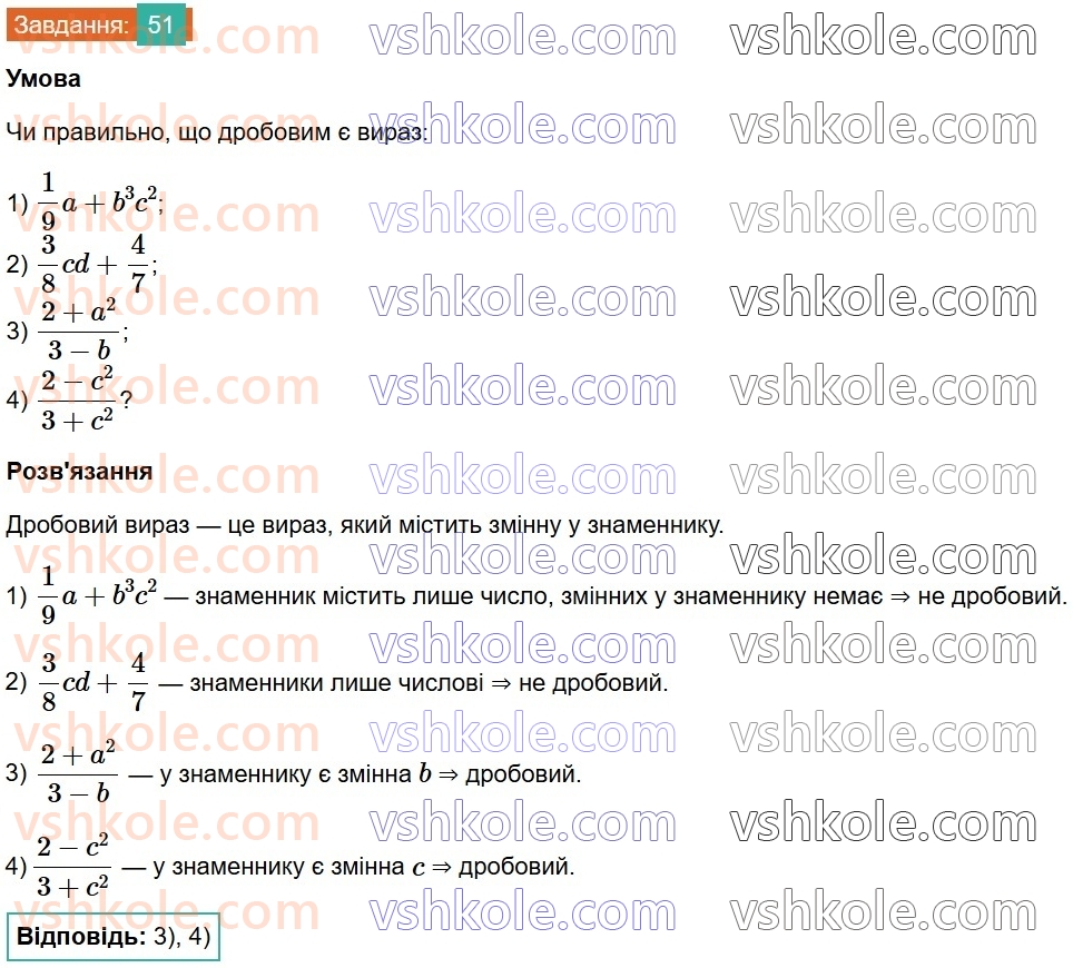 8-algebra-na-tarasenkova-im-bogatirova-om-kolomiyets-2025--rozdil-2-ratsionalni-virazi-1-ratsionalni-virazi-vidi-ratsionalnih-viraziv-51.jpg