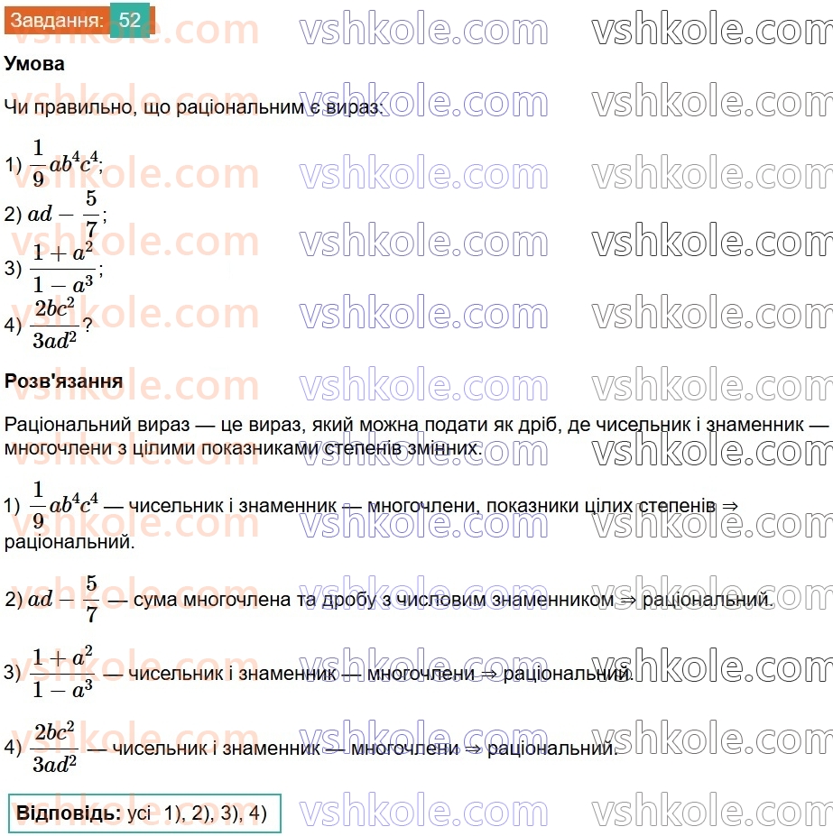 8-algebra-na-tarasenkova-im-bogatirova-om-kolomiyets-2025--rozdil-2-ratsionalni-virazi-1-ratsionalni-virazi-vidi-ratsionalnih-viraziv-52.jpg