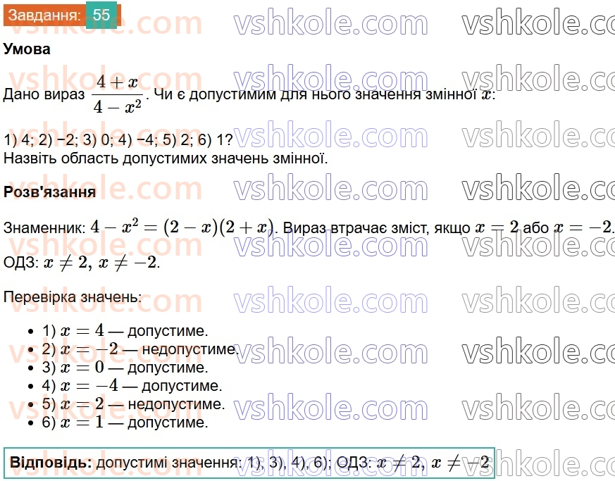 8-algebra-na-tarasenkova-im-bogatirova-om-kolomiyets-2025--rozdil-2-ratsionalni-virazi-1-ratsionalni-virazi-vidi-ratsionalnih-viraziv-55.jpg