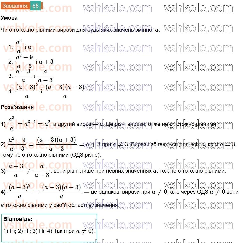 8-algebra-na-tarasenkova-im-bogatirova-om-kolomiyets-2025--rozdil-2-ratsionalni-virazi-1-ratsionalni-virazi-vidi-ratsionalnih-viraziv-66.jpg