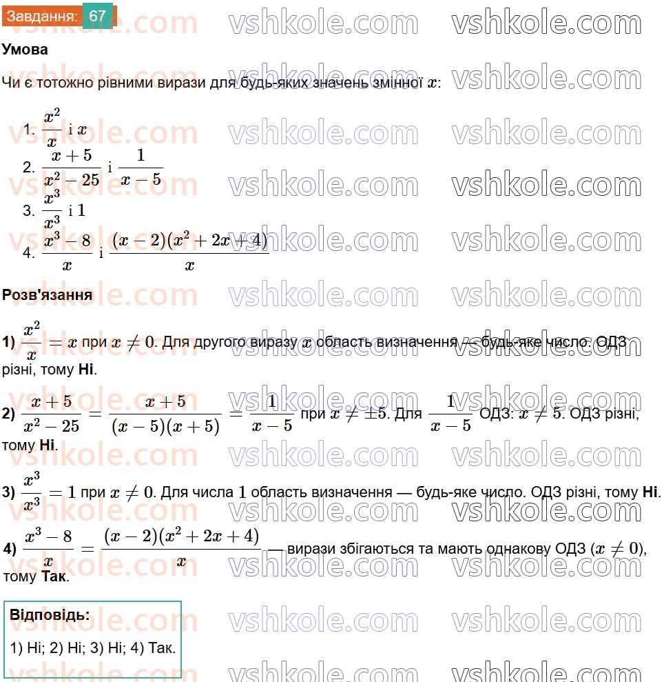 8-algebra-na-tarasenkova-im-bogatirova-om-kolomiyets-2025--rozdil-2-ratsionalni-virazi-1-ratsionalni-virazi-vidi-ratsionalnih-viraziv-67.jpg