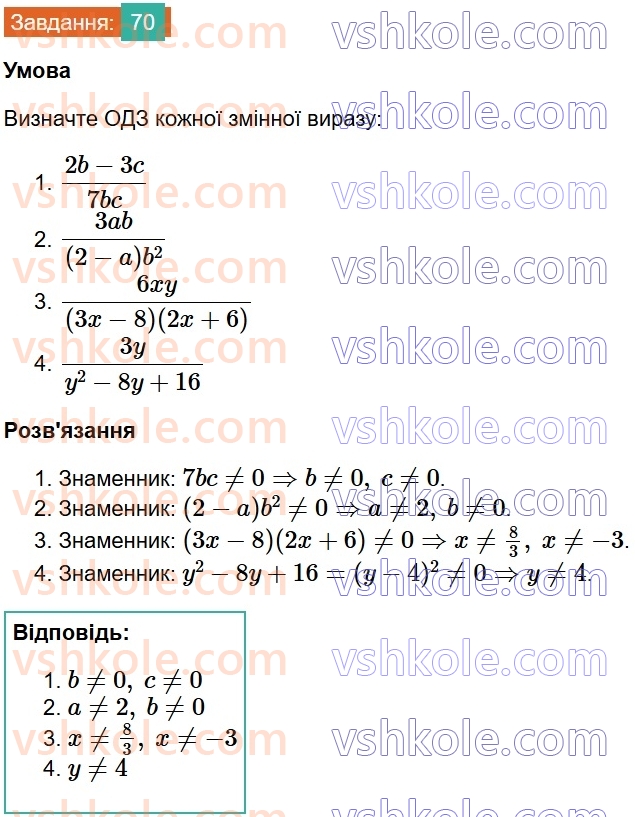 8-algebra-na-tarasenkova-im-bogatirova-om-kolomiyets-2025--rozdil-2-ratsionalni-virazi-1-ratsionalni-virazi-vidi-ratsionalnih-viraziv-70.jpg