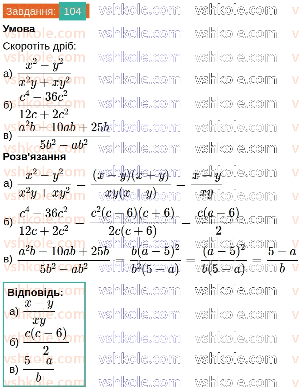 8-algebra-na-tarasenkova-im-bogatirova-om-kolomiyets-2025--rozdil-2-ratsionalni-virazi-2-ratsionalnij-drib-osnovna-vlastivist-ratsionalnogo-drobu-104.jpg
