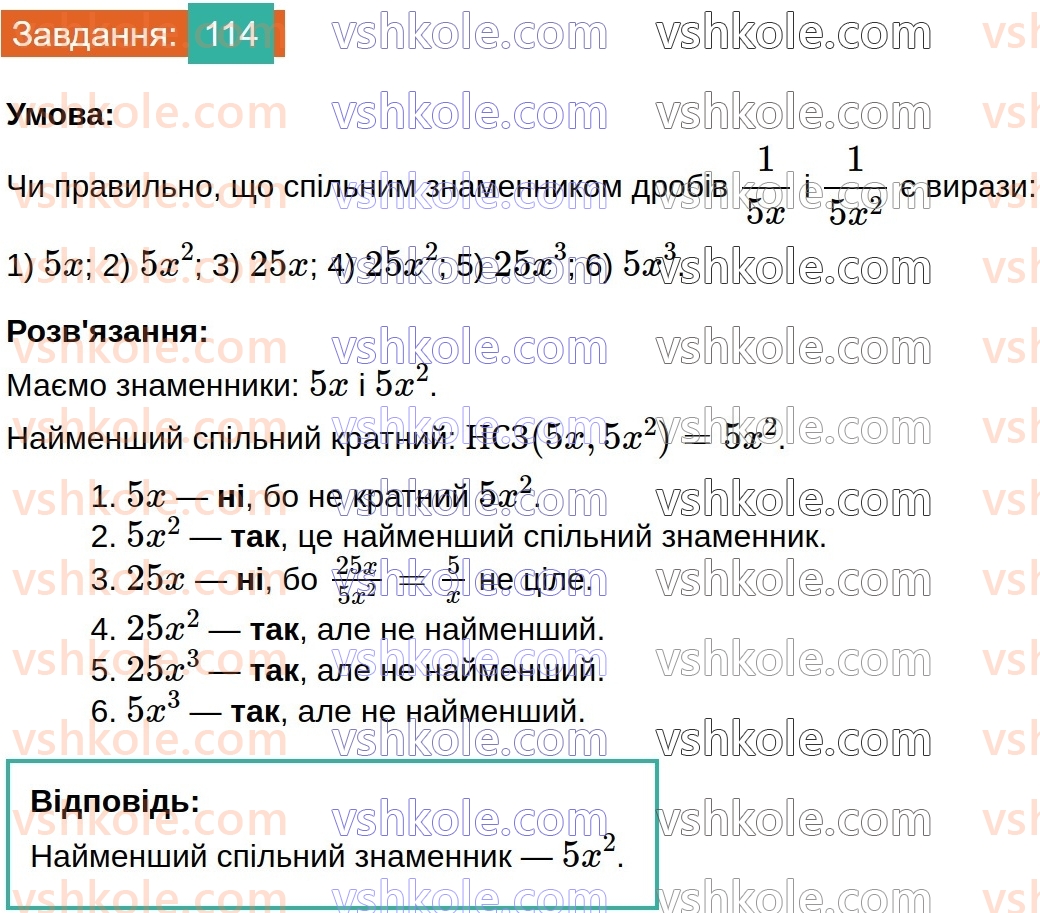 8-algebra-na-tarasenkova-im-bogatirova-om-kolomiyets-2025--rozdil-2-ratsionalni-virazi-3-zvedennya-ratsionalnih-drobiv-do-spilnogo-znamennika-114.jpg