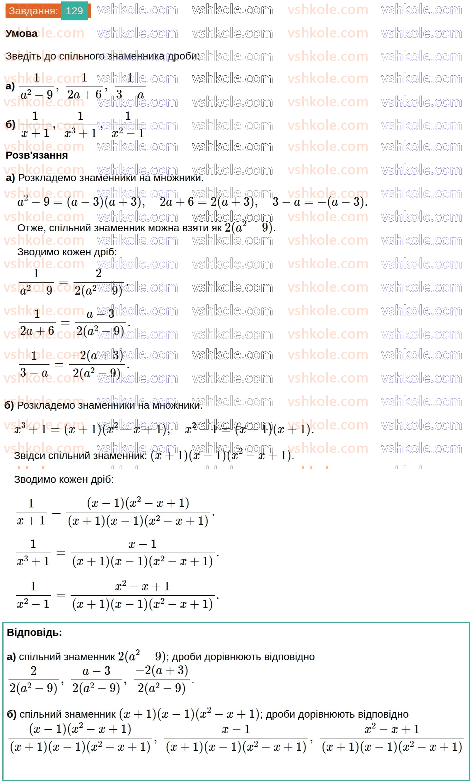 8-algebra-na-tarasenkova-im-bogatirova-om-kolomiyets-2025--rozdil-2-ratsionalni-virazi-3-zvedennya-ratsionalnih-drobiv-do-spilnogo-znamennika-129.jpg