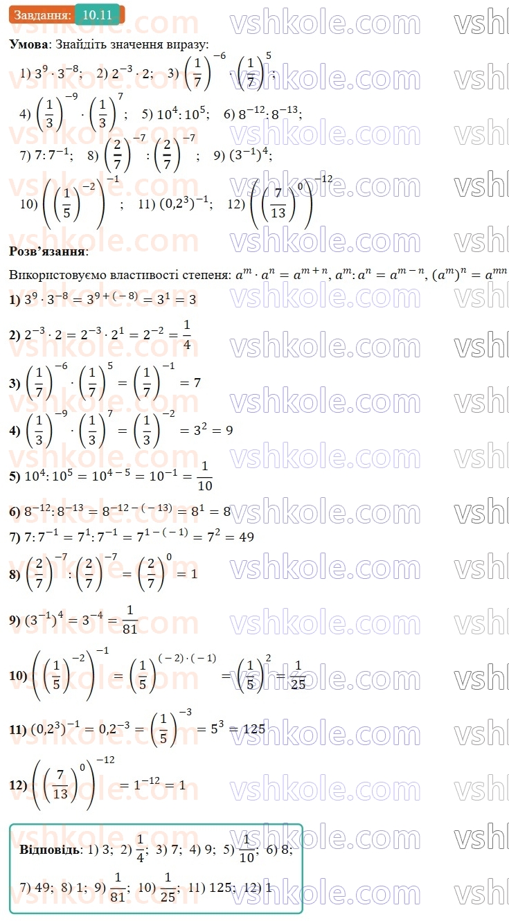 8-algebra-os-ister-2025--rozdil-1-ratsionalni-virazi-10-vlastivosti-stepenya-iz-tsilim-pokaznikom-11-rnd2592.jpg