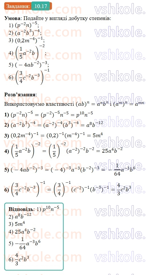 8-algebra-os-ister-2025--rozdil-1-ratsionalni-virazi-10-vlastivosti-stepenya-iz-tsilim-pokaznikom-17-rnd1220.jpg